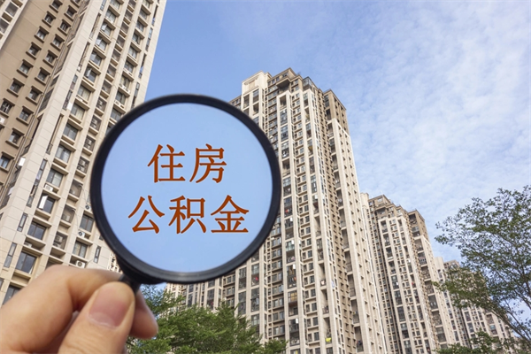 连云港离职多久可以取住房公积金（离职多久后能取公积金）